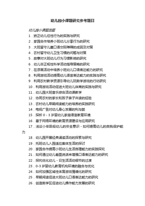 幼儿园小课题研究参考题目