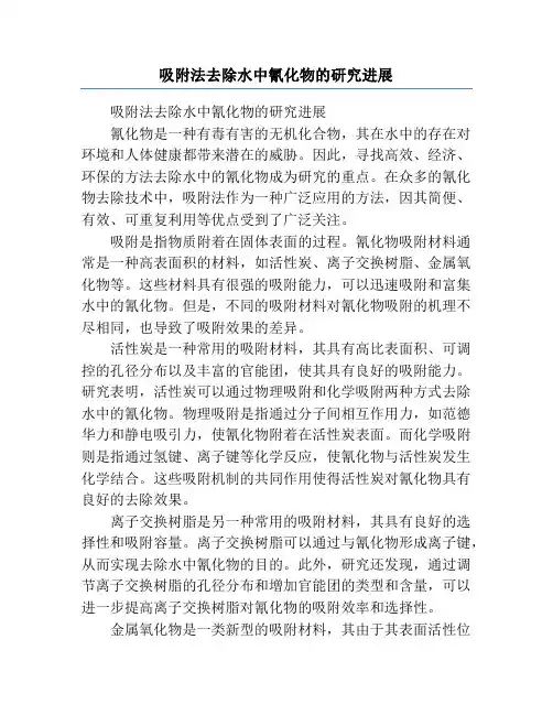 吸附法去除水中氰化物的研究进展