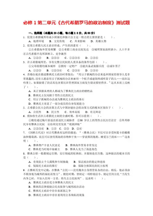必修1第二单元《古代希腊罗马的政治制度》测试题