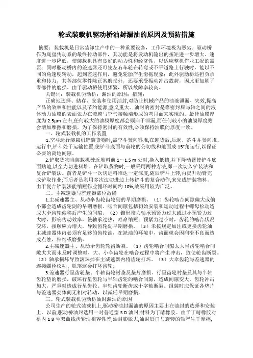 轮式装载机驱动桥油封漏油的原因及预防措施