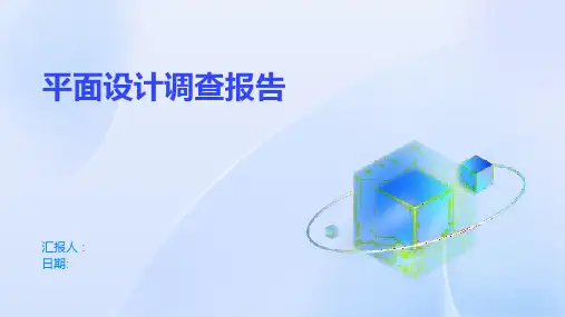 平面设计调查报告