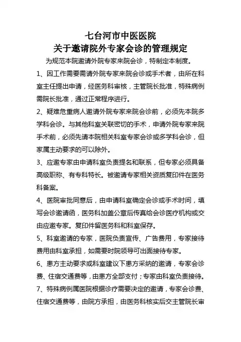 关于邀请专家会诊的管理规定