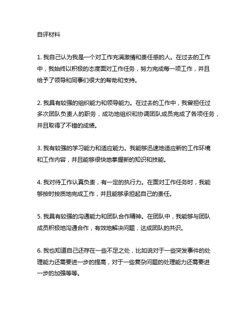 自评材料 300字 领导干部