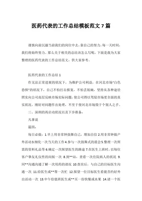 医药代表的工作总结模板范文7篇