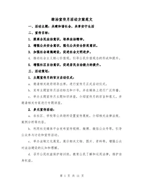 综治宣传月活动方案范文(四篇)