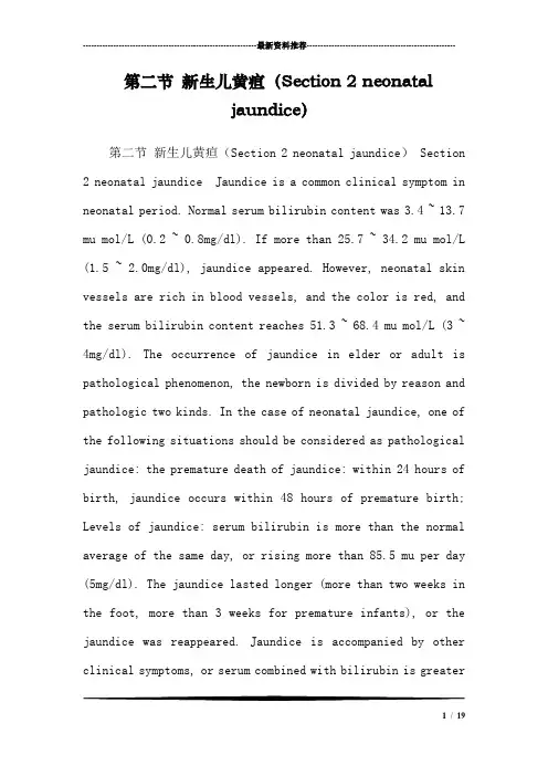 第二节 新生儿黄疸(Section 2 neonatal jaundice)