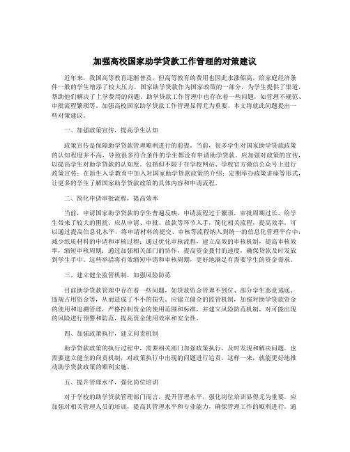 加强高校国家助学贷款工作管理的对策建议