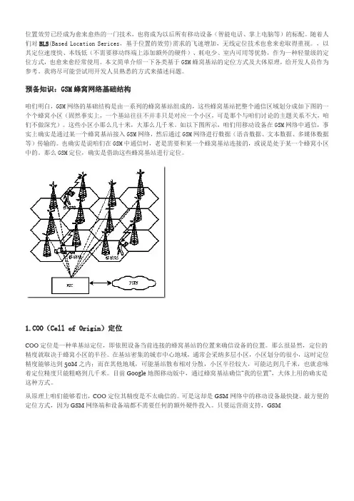 GSM蜂窝基站定位原理浅析