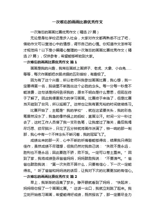 一次难忘的画画比赛优秀作文