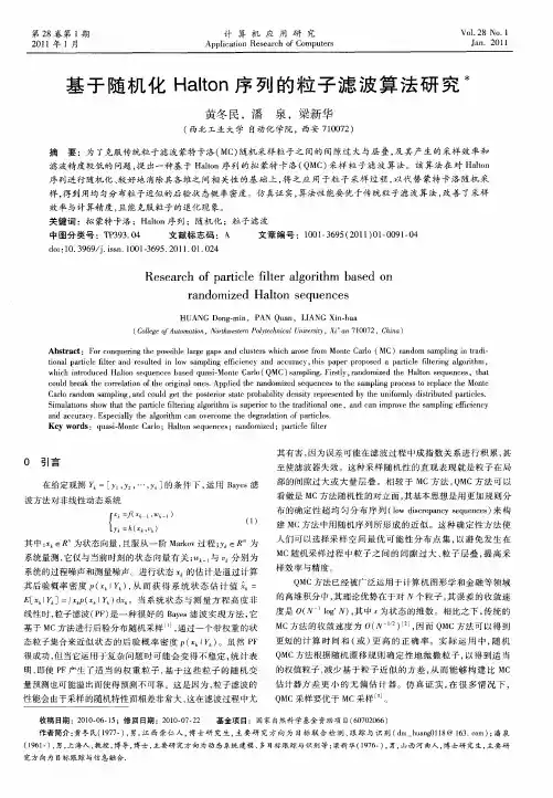 基于随机化Halton序列的粒子滤波算法研究