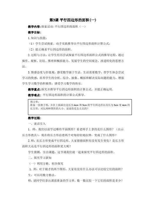 北师大版五年级上册数学《平行四边形的面积》教案