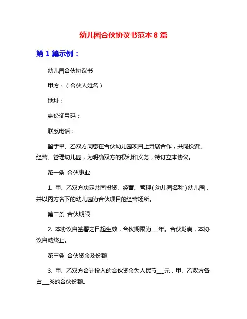 幼儿园合伙协议书范本8篇