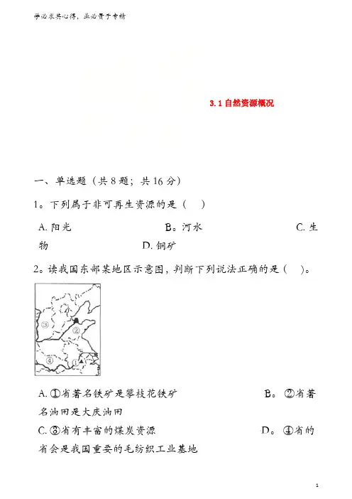 八年级地理上册 .1自然资源概况练习题 (新)湘教