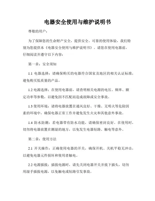 电器安全使用与维护说明书
