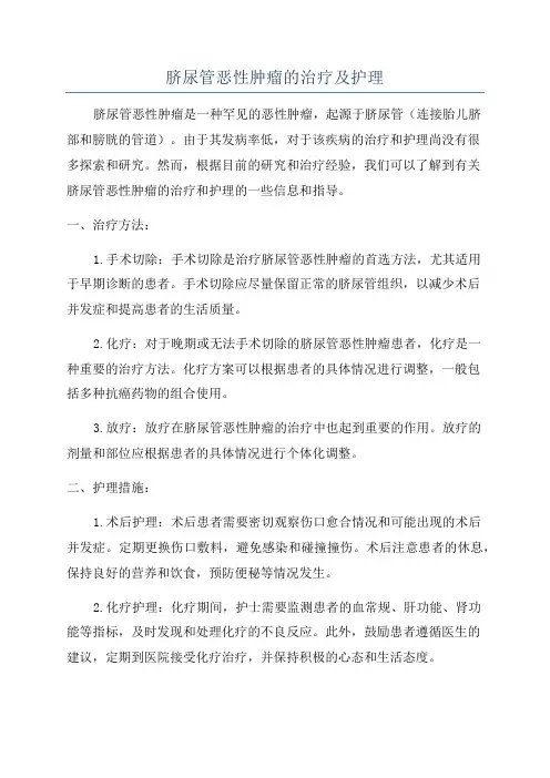 脐尿管恶性肿瘤的治疗及护理