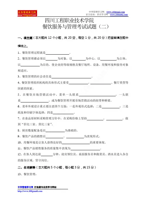 餐饮服务与管理考试试题(二)