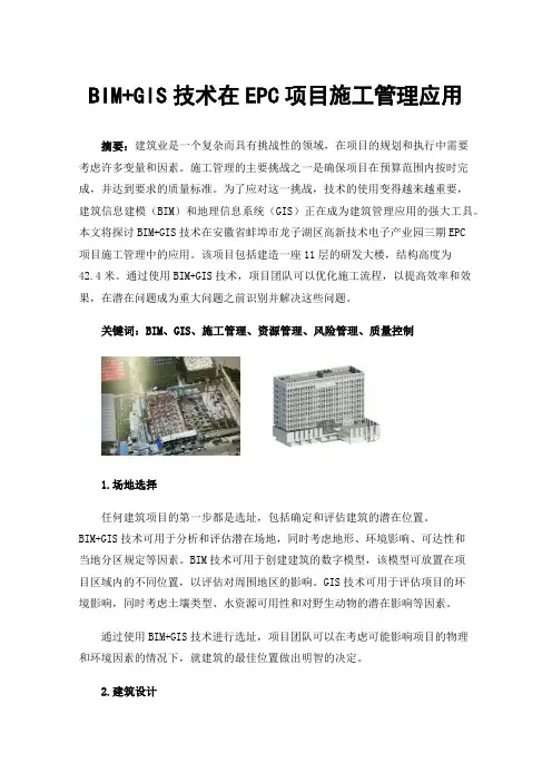 BIM+GIS技术在EPC项目施工管理应用