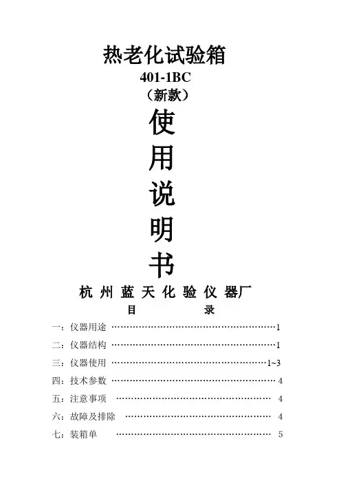 热老化试验箱401-1BC(新款)说明书doc
