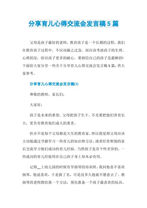 分享育儿心得交流会发言稿5篇