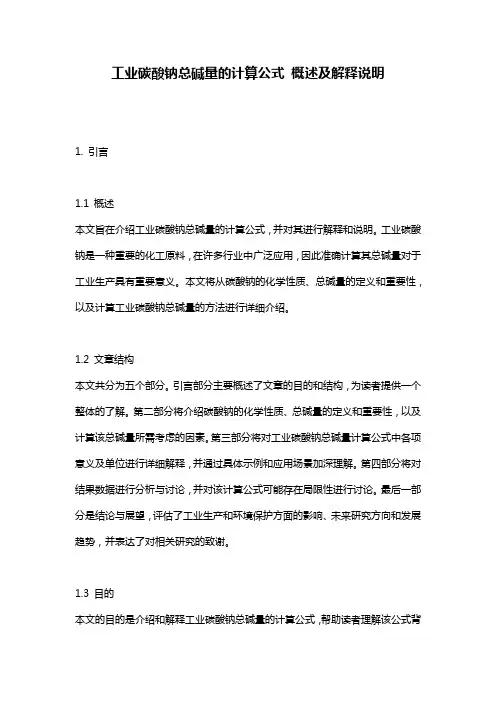 工业碳酸钠总碱量的计算公式_概述及解释说明