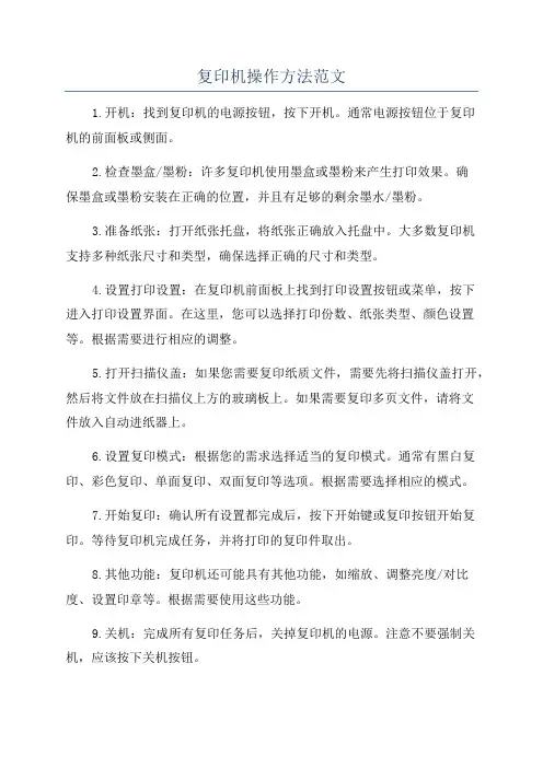 复印机操作方法范文