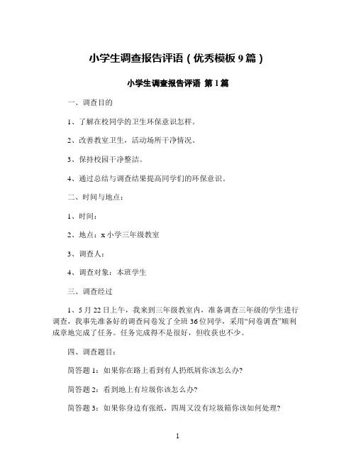 小学生调查报告评语(优秀模板9篇)
