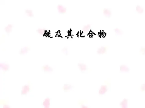 硫、硫化氢讲解