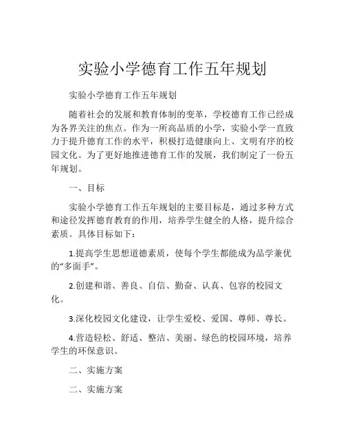 实验小学德育工作五年规划