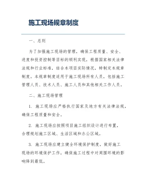 施工现场规章制度