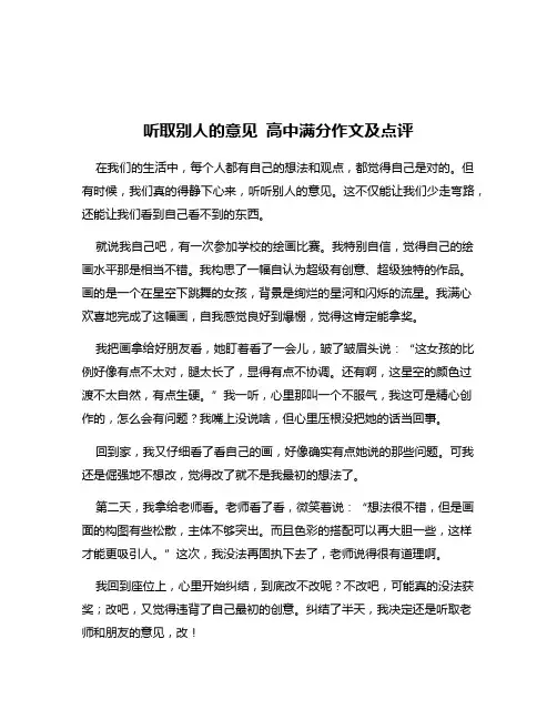 听取别人的意见 高中满分作文及点评