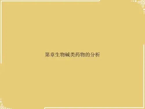 第章生物碱类药物的分析【共27张PPT】