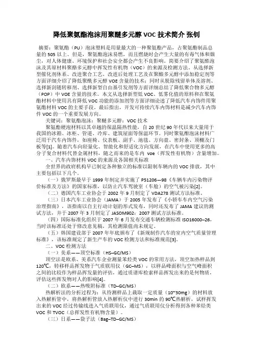 降低聚氨酯泡沫用聚醚多元醇VOC技术简介 张钊