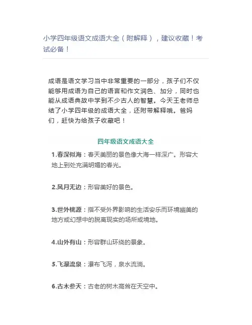 小学四年级语文成语大全(附解释),建议考试必备