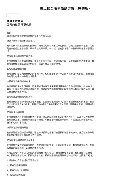 史上最全股权激励方案（完整版）