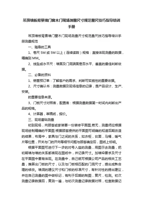 吊顶墙板背景墙门窗木门现场测量尺寸规范量尺技巧指导培训手册