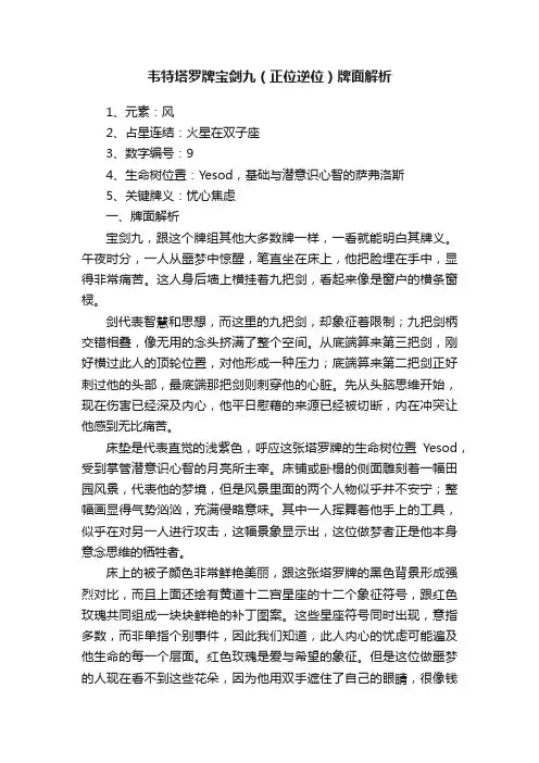 韦特塔罗牌宝剑九（正位逆位）牌面解析