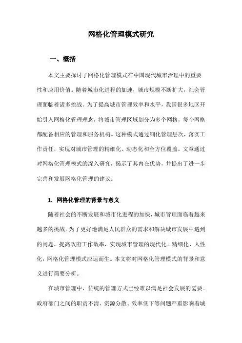 网格化管理模式研究