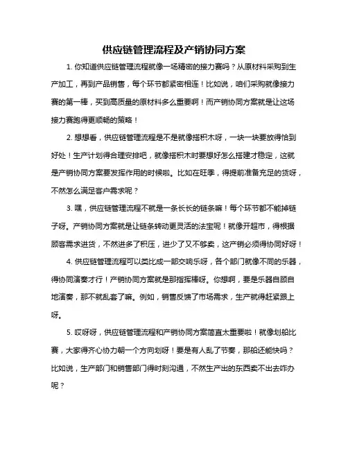 供应链管理流程及产销协同方案