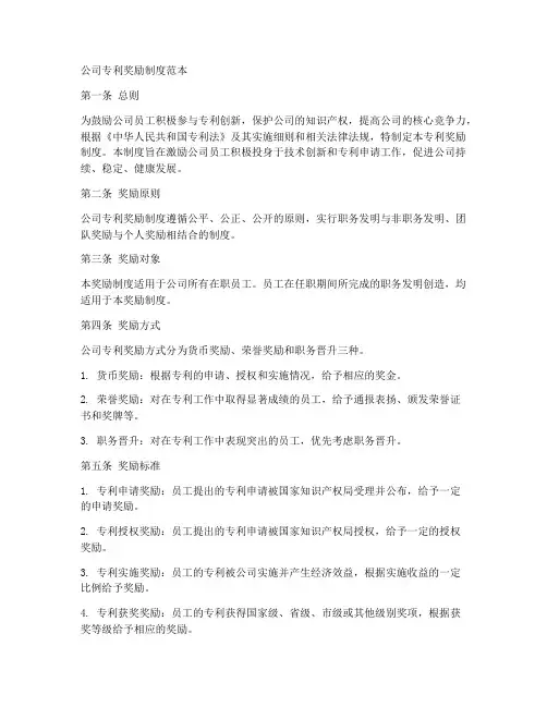 公司专利奖励制度范本