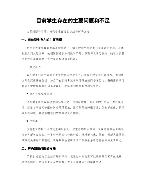 目前学生存在的主要问题和不足