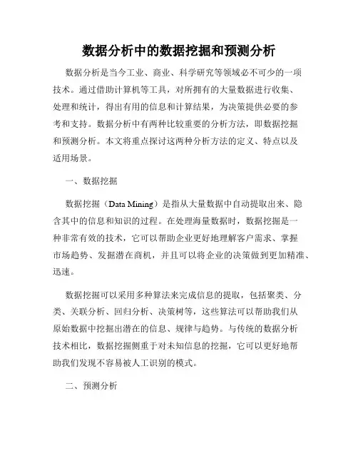 数据分析中的数据挖掘和预测分析