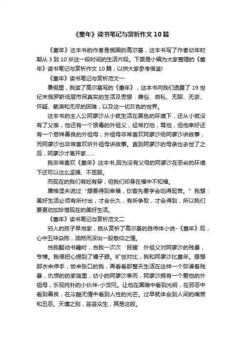 《童年》读书笔记与赏析作文10篇
