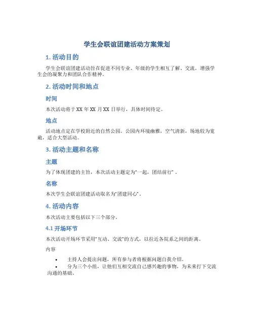 学生会联谊团建活动方案策划