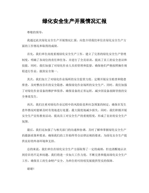 绿化安全生产开展情况汇报