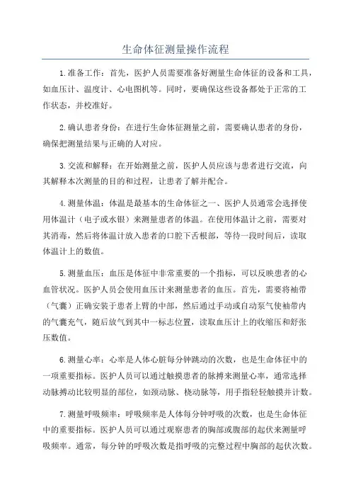 生命体征测量操作流程