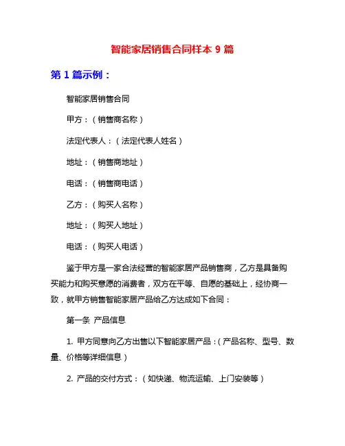 智能家居销售合同样本9篇