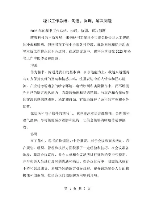 秘书工作总结：沟通,协调,解决问题