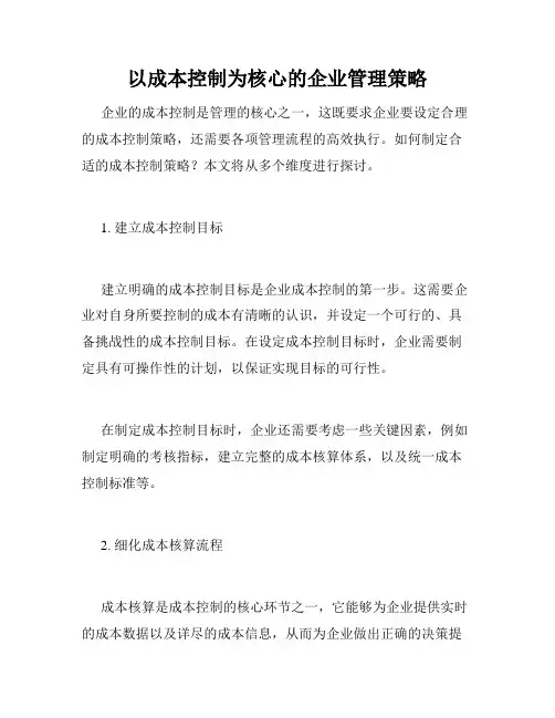 以成本控制为核心的企业管理策略