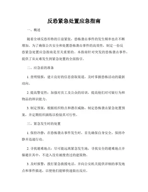 反恐紧急处置应急指南