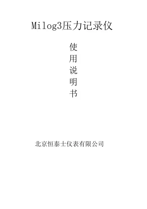 milog3电子压力记录仪使用说明书资料